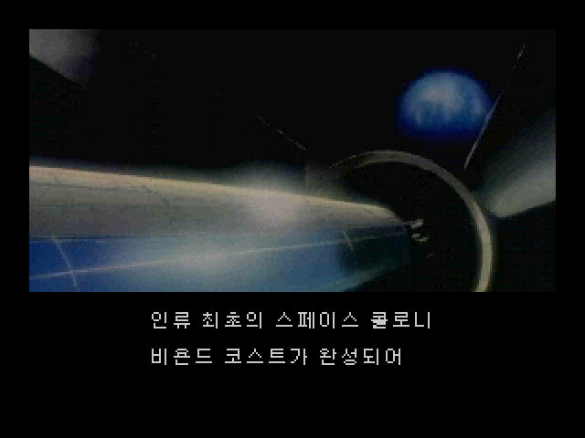 오프닝 — 스페이스 콜로니 &lsquo;비욘드 코스트&rsquo;